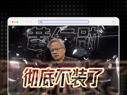 2026年,黄仁勋彻底不装了! #英伟达@ #黄仁勋 #芯片 #科技 #AI