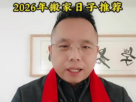 2026年搬家好日子 #国学文化 #国学智慧 #缘分 #搬家