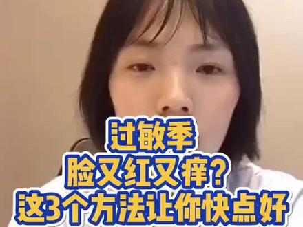 过敏季脸又红又痒?这里教你3招救急小常识!#过敏 #健康小常识 #dou出新知