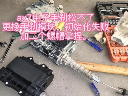 @DOU+小助手 #专业汽车美容 东风风神ax7更换电子手刹模块初始化失败,拿捏。