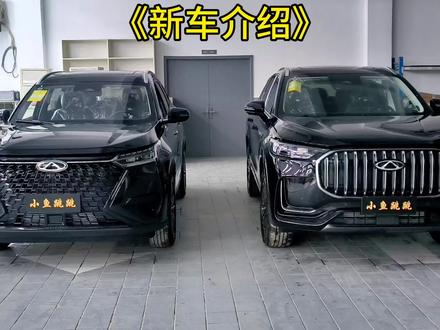 瑞虎9 瑞虎8pro冠军版发动机 变速箱 底盘的区别!看看2万的差价在什么地方!#瑞虎8pro #超舒适的瑞虎9 #瑞虎8pro冠军巅峰版 #瑞虎9磁悬浮超舒适旗舰suv #汽车知识