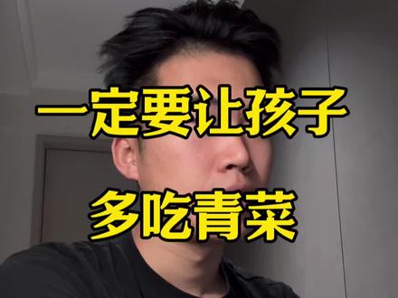 一定要让孩子多吃青菜#身高管理