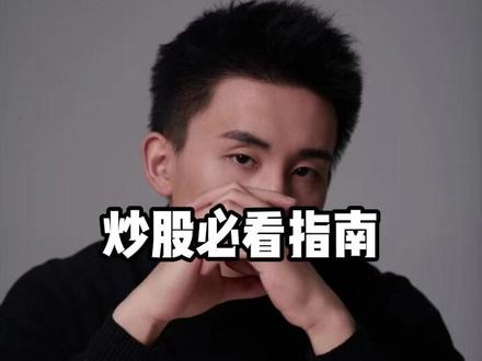 一期视频带你对炒股有个初步认识#99年的老男人 #攻略 #干货 #炒股 #创业