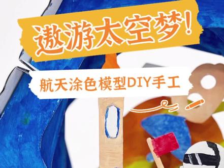 7张瓦楞纸就可以制作遨游太空3D纸模,快来看看吧#手工diy#航天#绘画#3D模型 #亲子手工 #创意美术