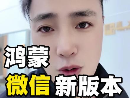 鸿蒙微信又上43版,少量上架哦,可我要的卡包、手表登录啥时候安排!」?#鸿蒙微信 #微信更新 #数码科技