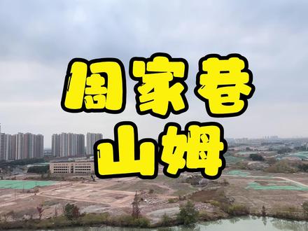 周家巷山姆#常发珑玥#山姆会员店 #湖塘 #拆迁 #武进区