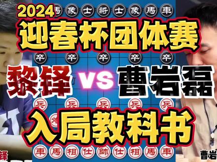 黎铎vs曹岩磊 广东十虎闪电手战弃子大师 入局堪称教科书 #中国象棋 #象棋 #解说 #比赛 #体育 #热门 #大师 #曹岩磊 #讲解