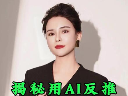 揭秘用AI反推提示词的秘诀 揭秘用AI反推提示词的秘诀,轻松做出爆款视频#AI #人工智能
