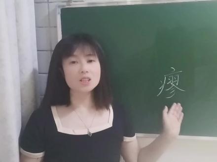 “瘳”在很多汉字里才见过。很多人读作liáo,你是怎么读?试试 #说文解字 #汉字 #语文学习 #网红老师 #汉字演变