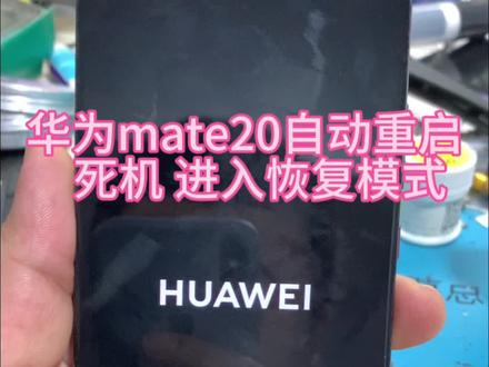 华为mate20 重启 死机 恢复模式 紧急备份模式 CPU虚焊 #同城#手机维修#数码科技