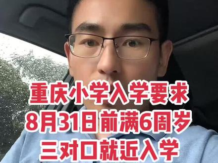 重庆小学入学有哪些要求?8月31日满6周岁政策没变,三对口就近入学是关键。#重庆小学#义务教育