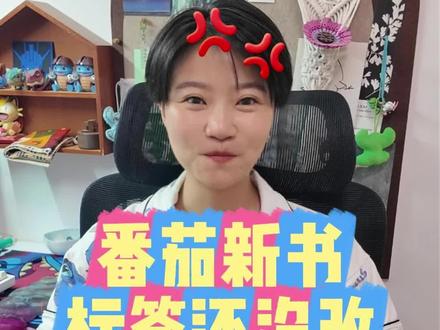 番茄新书依旧不能点验证!标签还没给乔饱饱改过来!非常生气! 万幸番茄老书还是有点给力~#番茄探险博主乔饱饱 #网文作者的日常 #番茄小说