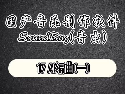 国产音乐制作软件—SoundBug(音虫)17 ai编曲(一#音乐制作 #涨知识 #在线学习 )