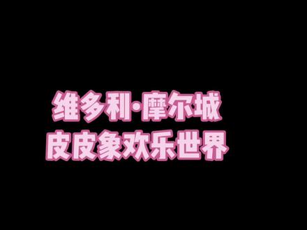 陪伴孩子的时间永远是最珍贵的,皮皮象欢乐世界,让陪伴更有意义❤️#室内儿童乐园 #陪伴孩子的美好时光 #小二姐我又来了 #醉美赤峰人 @赤峰网红市民大赛