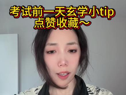 赶紧点赞收藏同学们~明日考试大捷