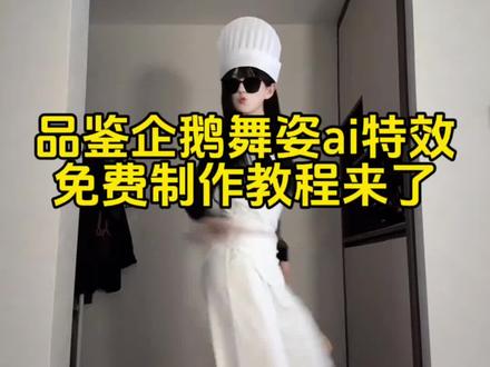 企鹅跳舞合拍教程来了企鹅跳舞表情包制作教程品鉴下企鹅舞姿教程 企鹅跳舞表情包制作教程跳舞的企鹅特效一键生成ai跳舞同款品鉴中企鹅跳舞品鉴下企鹅舞姿指令品鉴下企鹅舞姿教程企鹅跳舞动态视频企鹅跳舞视频怎么生成企鹅跳舞合拍教程企鹅跳舞视频是怎么做的品鉴中企鹅跳舞图片品鉴下企鹅舞姿教程来了企鹅舞姿跳舞的企鹅特效入口企鹅跳舞表情包动图制作教程今天教大家做品鉴下企鹅舞姿ai特效!#即梦ai #品鉴中企鹅跳舞,#品鉴下企鹅舞姿,#品鉴下企鹅舞姿指令,#企鹅舞姿教程 品鉴中企鹅跳舞原视频 品鉴中企鹅跳舞表情包,品鉴中企鹅跳舞教学,品鉴中企鹅跳舞,企鹅跳舞动感disco,鉴中企鹅跳舞图片,品鉴下企鹅舞姿,品鉴中企鹅跳舞gif,品鉴中企鹅图片,品鉴中企鹅跳舞合拍,品鉴下企鹅舞姿指令品鉴中企鹅表情,企鹅舞姿,企鹅的舞姿品鉴下企鹅舞姿,品鉴下企鹅舞姿教程,品鉴下企鹅舞姿指令,品鉴下企鹅特效,品鉴下企鹅舞姿原视频,品鉴中企鹅表情,品鉴中企鹅图片,品鉴下企鹅舞姿特效ai明月几时有舞蹈表情包新贵轮到企鹅了教程表情包新贵轮到企鹅了马达加斯加企鹅表情包表情包新贵轮到企鹅了长出血肉企鹅表情包新贵轮到企鹅了人物 企鹅表情包周边企鹅表情包表情包新王登场 三维威廉泰尔企鹅qq企鹅表情包企鹅人头表情包,企鹅人图片,企鹅人哥谭之王,企鹅人头像,企鹅人脸的表情包,企鹅人第二季,企鹅人壁,马达加斯加企鹅表情包微信,马达加斯加企鹅表情包动图,马达加斯加企鹅表情包,马达加斯加企鹅,马达加斯加企鹅表情包是什么梗,马达加斯加,马达加斯加企鹅表情包PPT,企鹅表情包,马达加斯加企鹅表情包动图跳舞,马达加斯加企鹅表情包男童,马达加斯加企鹅表情包微信关键词N,马达加斯加企鹅表情包微信,马达加斯加企鹅表情包,马达加斯加企鹅,马达加斯加企鹅表情包微信版,企鹅表情包,马达加斯加,马达加斯加的企鹅表情包微信搜,马达加斯加企鹅表情包qq怎么搜,马达加斯加企鹅表情包王总,企鹅人表情包 宋雨琦企鹅舞姿请品鉴