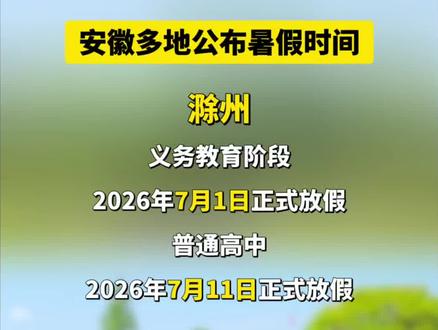 安徽多地公布暑假时间#滁州#芜湖 #铜陵