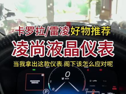 22雷凌更换凌尚液晶仪表,故障码自己车的问题,不是仪表的问题。#卡罗拉 #雷凌 #卡罗拉锐放 #锋兰达 #抖音汽车