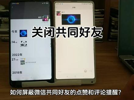 微信共同好友点赞提醒怎样关掉 如何屏蔽共同好友点赞评论消息通知#共同好友点赞 #微信设置技巧