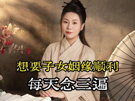 想要子女姻缘顺利就念这个口诀#李紫薇 #国学文化