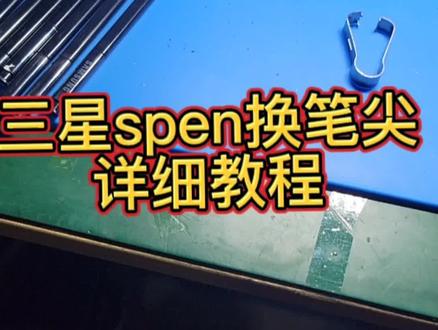 三星spen换笔尖教程