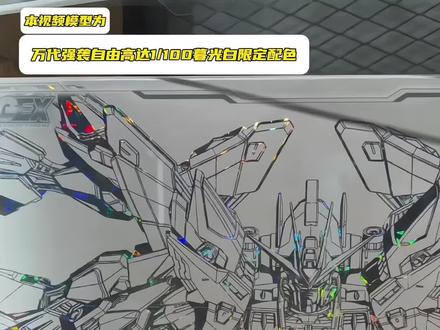 不是万代买不起,而是长龙更有性价比!长龙暮光白强袭自由来袭,性价比直接拉满!#高达模型 #拼装模型 #模型 #大人也要玩玩具 #有男生会拒绝这个玩具吗