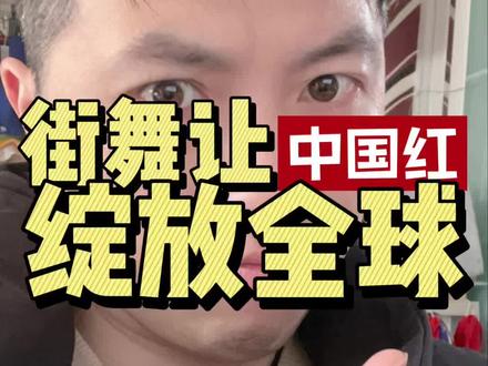 #舞创 #舞蹈#大国少年 街舞让中国红开满全球顶尖比赛,重庆秋秋牛逼