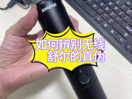 如何辨别舒尔话筒真伪#麦克风