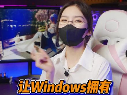 只需要一个软件,就能让windows拥有mac的快乐#电脑知识 #mac #黑科技 #steam