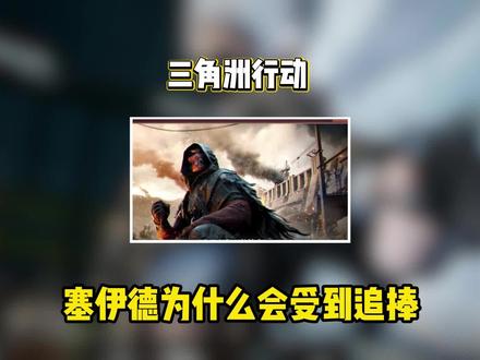 赛伊德活着是领袖,死了是信仰#三角洲行动