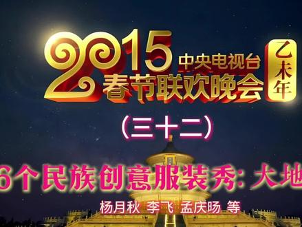 56个民族创意服装秀#春晚