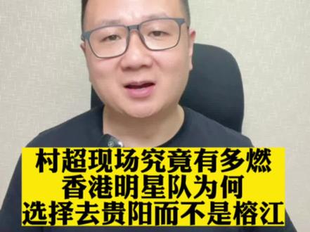 香港明星队为何贵阳比赛,而不是“村超”圣地榕江?贵阳奥体和榕江会一样是开放式免门票么?#贵州村超