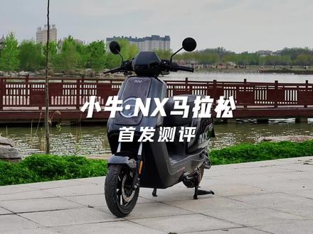 小牛NX马拉松首发测评 在6000档铅酸电摩的天下,这款7250的锂电NX马拉松则是独一档的存在,真正做到了满把长续航,低电量不掉速,算是一种降维打击了#小牛NX马拉松 #小牛电动