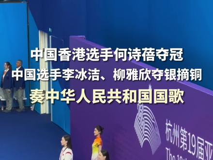 #中国香港 选手何诗蓓夺冠,中国选手李冰洁、柳雅欣摘银夺铜!奏中华人民共和国国歌!#杭州亚运会