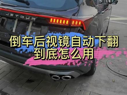 倒车后视镜自动下翻功能到底怎么用,学会了靠边停车不再剐蹭#每天一个用车知识 #用车知识 #汽车知识