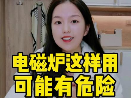 电磁炉这样用可能有危险,家电使用安全。#生活小贴士