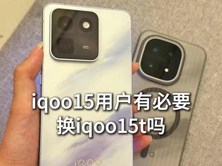 iqoo15用户有必要换iqoo15t吗 #iqoo15 #iqoo15t #数码科技 #iqoo15t钢化膜 #数码
