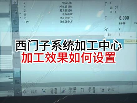 西门子系统加工中心,加工效果如何选择? #数控机床 #cnc #加工中心 #精密制造