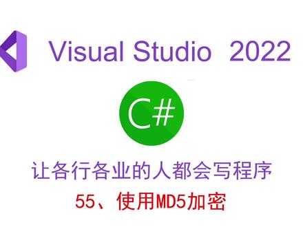 使用MD5加密 #零基础 #编程 #编程入门 #程序 #MD5 #MD5加密 #VS2022 #c#教程