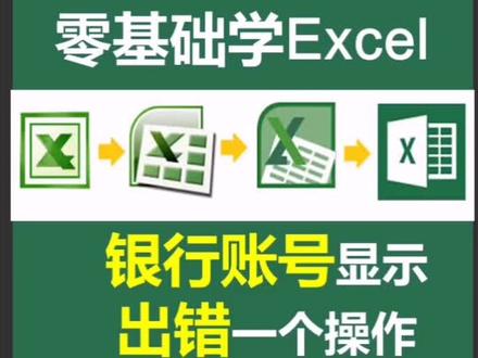 #零基础学excel 银行账号🔢🔢显示出错❌,这个操作💻瞬间搞定👍👌