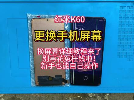 手机寄修 红米K60拆机视频教程 k60pro维修更换手机屏幕 安装无框内外屏幕总成 尾插小板 后盖#手机数码 #手机维修换屏 #专业维修 #手机爆屏修复 #热门