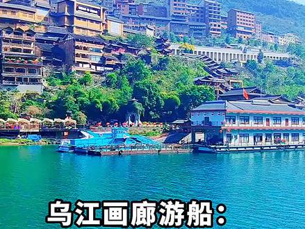 乌江画廊游船:单人138元起、双人270元起,即买即用穿越百里山水画廊
#乌江画廊游船 #龚滩古镇 #酉阳桃花源 #即买即用 #券后特惠 乌江画廊游船攻略 乌江画廊游船票价 乌江画廊游船 乌江画廊游船龚滩古镇 乌江画廊