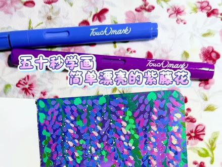 丙烯马克笔翻翻乐| 50秒学画简单漂亮的紫藤花
🖊️touch mark📒歌马10x10
#青年创作者成长计划 #跟着抖音学画画 #画画其实很简单 #绘画教程 #一起学画画