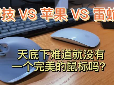 天底下难道就没有一个完美的鼠标吗?#数码科技 #鼠标 #电脑 @DOU+小助手