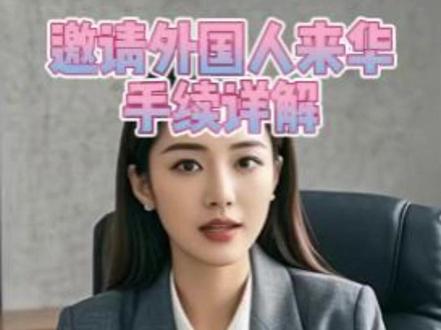 邀请外国人来中国需要办理什么手续? 想要邀请外国人来华却不知道该怎么办。别急今天就来给大家详细讲解一下,邀请外国人来华的手续,
首先你需要办理被授权单位邀请函,这是邀请外国人来华的第一步,
该邀请函需要由被授权单位出具,以证明邀请的真实性和合法性,接着根据不同的签证类型,你可能需要提供不同的材料。
例如如果是Q1 Q2签证,需要提供家庭成员关系证明。
如果是R签证,需要提供邀请函件和单位资质证明
如果是S1S2签证,则需要提供寄养,委托公证和护照及居留证件复印件等,
在办理邀请手续时,你需要确保邀请资格真实有效,并提前了解被邀请人的背景,和来华目的,此外你还需要按照中国驻旗所在国,大使馆或领事馆的要求,提交完整的签证申请材料,
这包括填写申请表格提供护照照片,缴纳签证费用等,邀请外国人来华,并不是一件简单的事情,但只要你按照上述步骤操作,就能顺利完成,
如果你还有任何问题,欢迎在评论区留言讨论
#中国签证 #外国人来华工作许可 #外国人来华工作 #外国人来华签证 #外国人工作签证 #外国人工作许可 #中国工作签证 #中国签证申请 #外国人来华