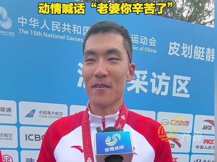 山东皮划艇队队员张冬收获全运会第二枚金牌,备战全运会与家人半年没见面,动情喊话“老婆你辛苦了”