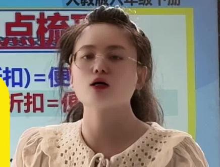 六年级下册同步数学 第二单元《百分数》必考易错知识点#六年级数学 #易错题 #期中考试 #百分数 #折扣