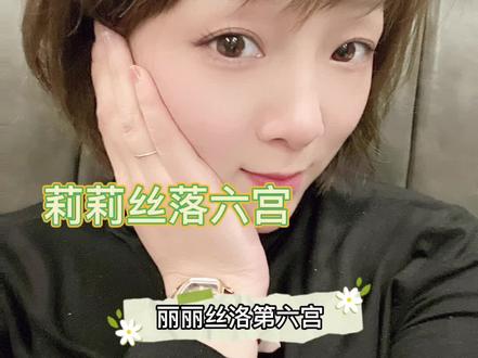 #星座解析 #十二星座 #星盘分析 #星座分析 #星盘讲解 #星座情感 #莉莉丝星座 #喜欢就关注我吧 #小行星莉莉丝落第四宫 #天蝎女 #星座控 莉莉丝落第六宫