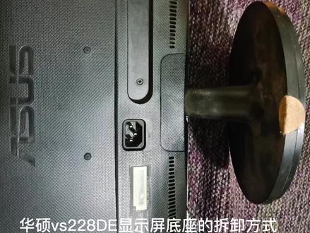 #电脑小技巧 华硕vs228DE底座拆卸。今日又get一个好有道理的#电脑知识