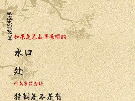 乙山莘向可以入什么出水口?#传统文化 #易经 #地理五诀